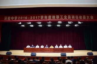 我校召开2016-2017学年度教职工全员聘任动员大会