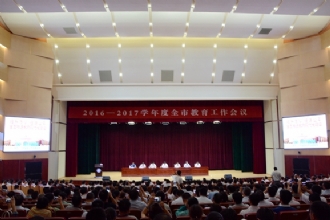 2016-2017学年度全市教育工作会议在我校隆重召开