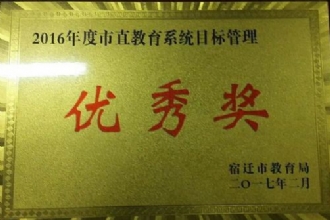 我校喜获2016年度市直教育系统目标管理优秀奖