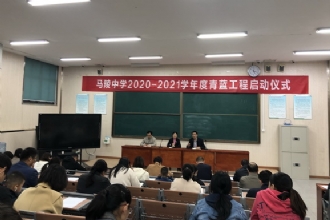 马陵中学|我校举行2020-2021学年度青蓝工程启动仪式