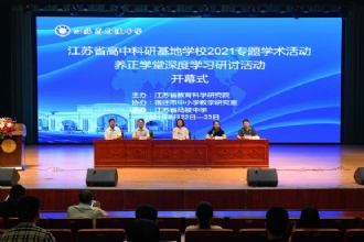 马陵中学|江苏省高中科研基地学校2021专题学术活动暨养正学堂深度学习研讨活动在我校举行