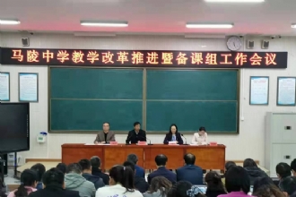 马陵中学丨我校召开教学改革推进暨备课组工作会议