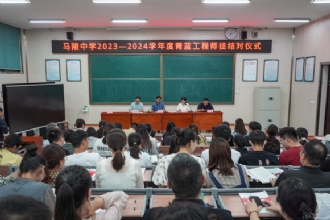 马陵中学丨我校举行2023-2024学年度“青蓝工程”师徒结对仪式