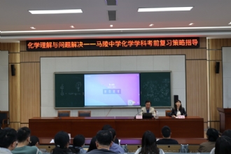 马陵中学|我校举行化学学科复习策略指导讲座